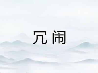 冗闹
