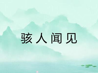 骇人闻见
