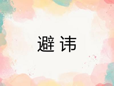 避讳 避讳
