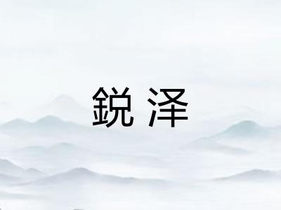 鋭泽