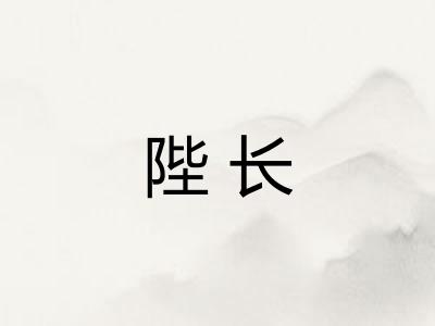 陛长