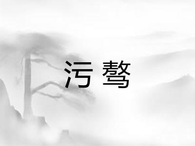 污骜