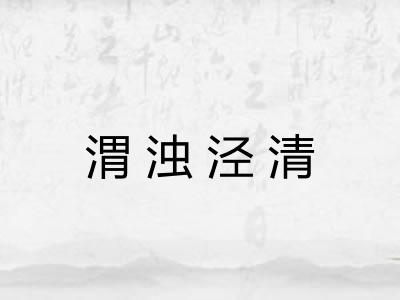 渭浊泾清