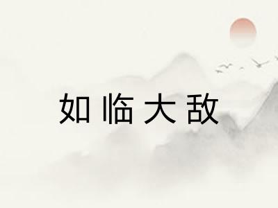 如临大敌