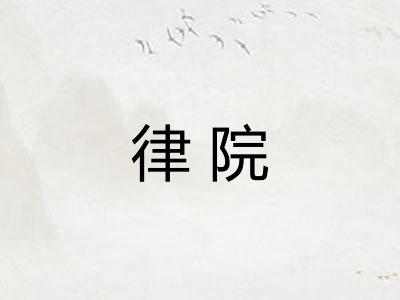律院