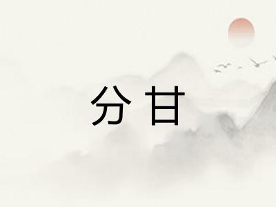 分甘