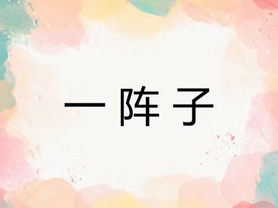 一阵子