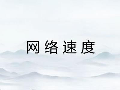 网络速度 网络速度