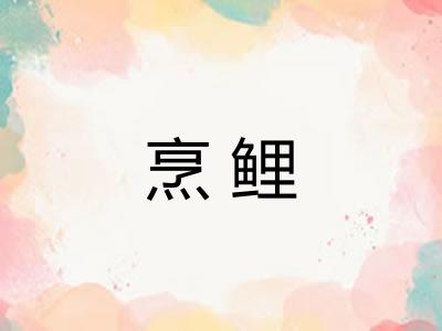 烹鲤