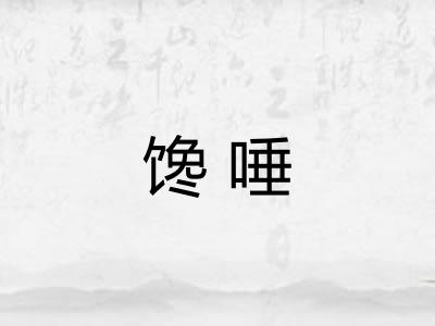 馋唾
