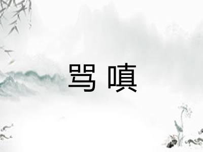 骂嗔