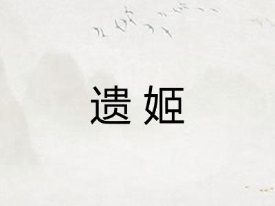 遗姬 遗姬