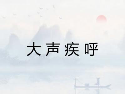 大声疾呼