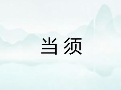 当须