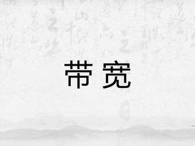 带宽