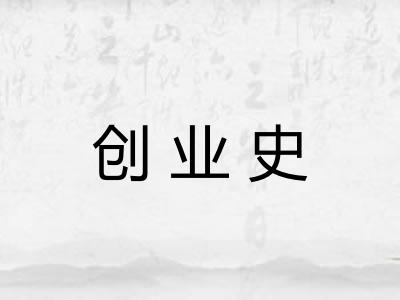 创业史