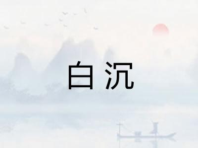 白沉
