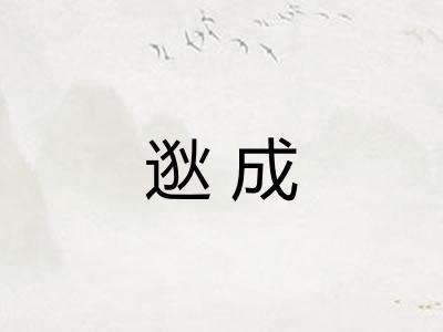 逖成