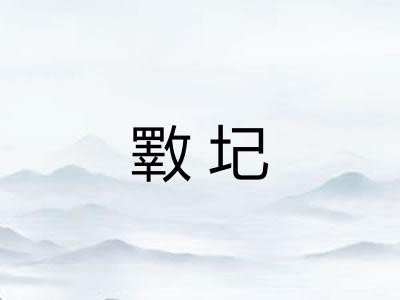 斁圮