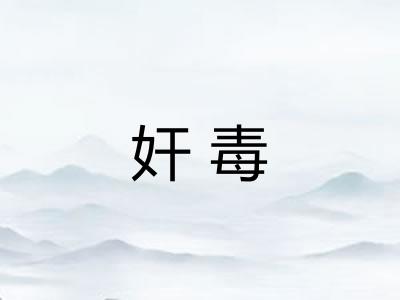 奸毒 奸毒