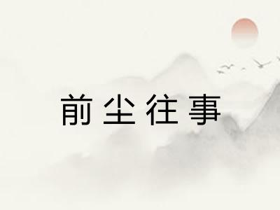 前尘往事