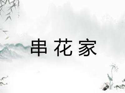 串花家 串花家