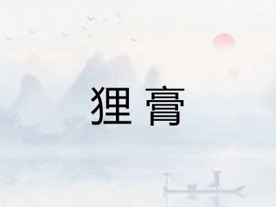 狸膏