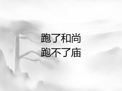 跑了和尚跑不了庙