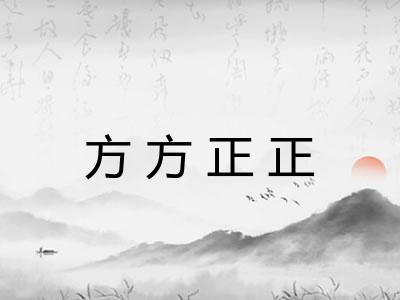 方方正正