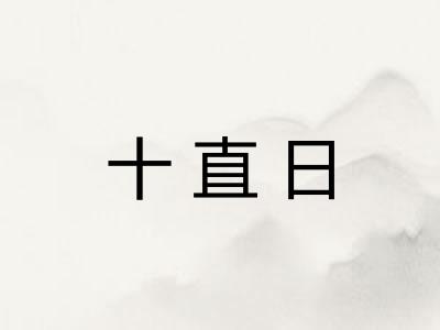 十直日