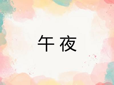 午夜