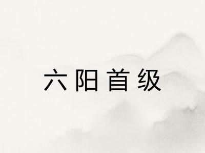 六阳首级