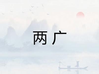 两广