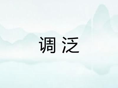 调泛