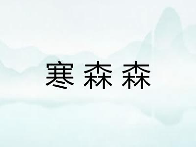 寒森森