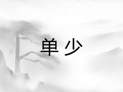单少