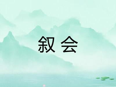 叙会