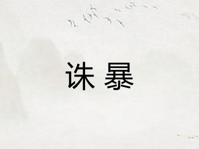 诛暴