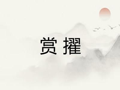 赏擢