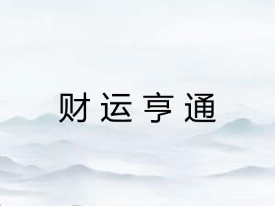 财运亨通