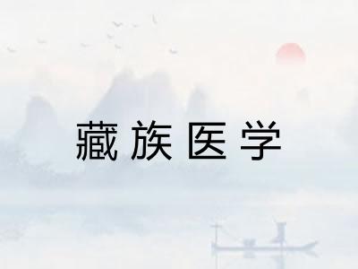 藏族医学