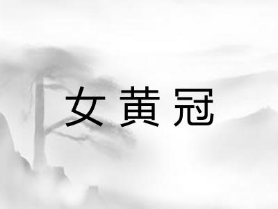 女黄冠