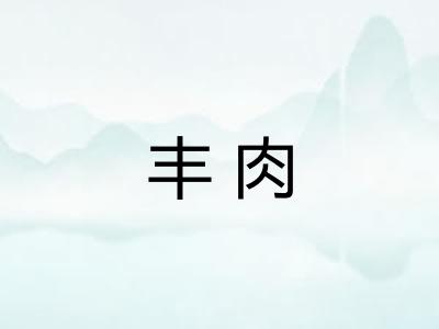 丰肉