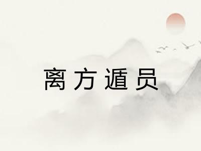 离方遁员 离方遁员