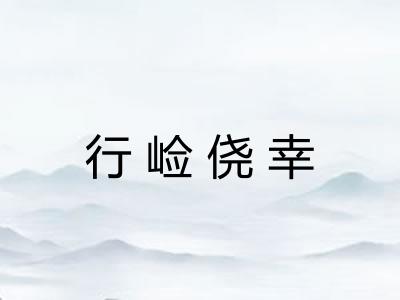 行崄侥幸