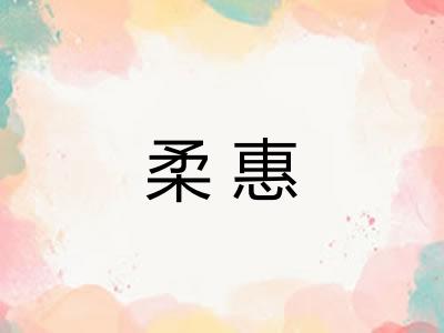 柔惠