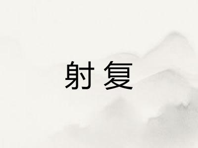 射复