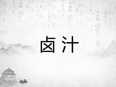 卤汁