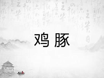 鸡豚