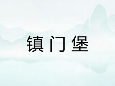 镇门堡